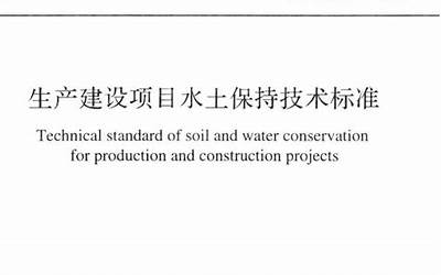 开发建设项目水土保持方案技术规范SL204-98.pdf